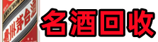 汉台乔峰烟酒回收店